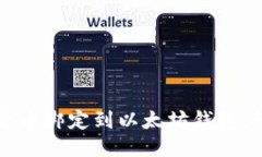 如何将货币绑定到以太坊