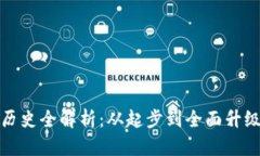TP钱包版本历史全解析：从
