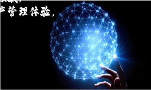 且的优质
baiotiTP钱包的发展历程与使用指南：如何安全便捷地管理数字资产/baioti

相关关键词：
TP钱包，数字资产管理，区块链钱包，安全存储/guanjianci

内容主体大纲：
1. TP钱包的历史背景
   - TP钱包的创立
   - 发展的里程碑
   - 社区与用户的反馈

2. TP钱包的主要功能
   - 数字资产管理
   - 跨链交易支持
   - 资产安全性

3. 如何使用TP钱包
   - 下载与安装
   - 创建与恢复钱包
   - 收发数字货币

4. TP钱包的安全机制
   - 冷钱包与热钱包的区别
   - 多重签名与私钥管理
   - 常见安全问题及解决方案

5. TP钱包的未来发展
   - 即将推出的新功能
   - 市场前景分析
   - 与其他钱包的比较

6. 总结与用户建议
   - 用户使用经验分享
   - 注意事项与最佳实践

相关问题：
1. TP钱包的兼容性如何？
2. 如何安全地管理TP钱包的私钥？
3. TP钱包支持哪些数字货币？
4. 如何进行跨链交易？
5. TP钱包的用户体验评价如何？
6. TP钱包的未来展望是什么？

下面将围绕每个问题进行详细介绍。

---

1. TP钱包的兼容性如何？
TP钱包作为一个数字资产管理工具，其兼容性是用户关心的一个重要方面。TP钱包支持多种操作系统，包括Windows、macOS、iOS和Android等，这使得用户无论在什么设备上均可以方便地访问和管理自己的数字资产。
此外，TP钱包还支持多种主流区块链网络的资产，这意味着用户可以在同一个钱包中管理不同类型的数字货币。比如，TP钱包支持比特币、以太坊、TP链（数字资产相关的链）等众多资产，这为用户在进行多种资产投资时提供了极大的便利。
兼容性不仅体现在操作系统和区块链支持上，还包括与其他应用的连接能力。TP钱包可以与一些去中心化应用（DApps）进行无缝对接，用户通过TP钱包可以直接参与DeFi、NFT等生态系统。这种高度的兼容性确保了用户在使用TP钱包时能够获得更为丰富的功能体验。
总之，TP钱包的兼容性不错，其支持的操作系统和区块链网络广泛，能够满足不同用户的需求。此外，其与其他去中心化应用的连接能力也为用户提供了更多的使用场景与便利。

2. 如何安全地管理TP钱包的私钥？
私钥是每一个数字钱包安全的核心，TP钱包也不例外。妥善管理私钥是保障数字资产安全的前提。TP钱包的私钥通过加密方式存储在用户的设备中，不会上传至服务器，这大幅度降低了被盗的风险。
为了安全管理私钥，用户应遵循以下几点：首先，用户在创建TP钱包时要设置一个强密码，并尽量不与他人分享。这是第一道防线，可以有效阻止未授权访问。
其次，用户可以选择备份私钥。TP钱包提供了将私钥导出的功能，用户在创建钱包时可以将私钥保存在一个安全的地方，比如纸质备份，不要将其保存在易被盗取的设备上。
除了备份外，用户还可以启用TP钱包的多重签名功能。通过多重签名，用户可以设置多个私钥来共同控制钱包，这样即使某一个私钥泄露，资产仍然不容易被盗。
最后，定期检查钱包的安全性，保持软件更新以获得最新的安全补丁也是非常重要的。通过这些措施，用户可以有效降低私钥被盗的风险，确保数字资产的安全。

3. TP钱包支持哪些数字货币？
TP钱包的支持货币种类繁多，囊括了市场上多种主流以及新兴的数字货币。具体来说，TP钱包支持比特币、以太坊等传统的加密货币，同时也支持TP链下的多种项目资产。
比特币作为第一个数字货币，TP钱包的支持确保用户能够方便地管理和交易比特币。以太坊支持则为用户提供了参与智能合约与去中心化应用的机会。
另外，TP钱包还不断进行更新，以适应市场上新兴数字资产的需求。这意味着用户可以随时找到自己想要的资产，进行管理与交易。
为了提供更好的用户体验，TP钱包还在不断增加对新币种的支持，用户可以通过官方渠道了解最新的支持货币列表。同时，TP钱包有时会推出一些新项目的早期支持，用户可在第一时间内体验这些新兴资产的优势。
总的来说，TP钱包支持多种数字货币，特别是在保护用户隐私和资产安全的同时，为用户提供了丰富的管理选择。这使得TP钱包在市场中具有极大的竞争优势，让用户的数字资产管理更加方便和高效。

4. 如何进行跨链交易？
跨链交易是一种很复杂的操作，涉及到不同区块链之间的资产转移。TP钱包支持的跨链交易，旨在为用户提供便利的数字资产交换方式。
首先，用户需要确保自己拥有跨链交易所支持的资产。在TP钱包中，用户可以通过划转功能将资产从一个链转移到另一个链，前提是这个链是支持的。
其次，用户必须了解跨链交易的手续费和时间延迟。由于涉及不同区块链，交易手续费可能会高于同链操作。此外，跨链交易所需时间也会因网络拥堵而有所不同。
在执行跨链交易前，用户需要提前确认目标链的接收地址。操作时，用户选择支持的资产，输入目标地址，确认手续费后，点击发送。在交易完成后，用户可以查看自己的资产是否正确转移。
需要注意的是，跨链交易具有一定的风险，用户应仔细检查输入的信息以减少错误发生。此外，定期更新钱包和了解提供跨链服务的交易所信息，也对安全性至关重要。

5. TP钱包的用户体验评价如何？
TP钱包自上市以来，获得了广泛的用户评价，总体反馈相对积极。用户普遍认为TP钱包界面友好，操作简单便捷，无需复杂的设置，适合各种用户群体。
在安全性方面，用户普遍反映TP钱包的安全机制较为完善，多重签名、私钥脱离线上存储等措施有效提升了资产安全度。同时，TP钱包在提示用户备份私钥和钱包安全性方面做得也相当到位。
用户体验的另一个重要维度是性能。TP钱包交易速度快，用户反馈在高峰期也能保持较好的流畅性，这对频繁操作的投资者非常重要。
然而，仍有部分用户提出了一些改进建议。例如，某些用户希望TP钱包能够增加更多的交易对，或希望在进行支付时能够更简便。应用户反馈，TP团队也在不断进行更新迭代，以满足用户需求。
总的来说，TP钱包在用户体验方面表现良好，涵盖了用户在安全、速度、操作等多个层面的需求。而且，随着社区反馈的持续改进，期待TP钱包未来能为用户带来更优质的体验。

6. TP钱包的未来展望是什么？
TP钱包作为数字资产管理工具，其未来发展潜力巨大。随着区块链技术日益成熟及加密货币市场的不断扩张，TP钱包也在进行新的功能规划。
首先，从产品功能看，TP钱包计划引入更多DeFi功能，例如流动性挖矿、借贷功能等，让用户不仅能存储资产，还能通过钱包参与更丰富的金融活动。
其次，TP钱包还打算加强与更多去中心化应用的合作，以不断拓展用户的使用场景。未来用户可以在TP钱包中一站式参与交易、投资及其他多样化的服务，提升用户粘着度。
另外，在社区建设方面，TP钱包有意提升与区块链项目的合作，与全球开发者圈形成更为紧密的联系，从而增强产品的多样性和市场影响力。
最后，TP钱包还将注重用户教育，通过线上线下的活动提升用户对区块链知识的了解，帮助他们更好地参与这一新兴领域。
总的来说，TP钱包未来的发展潜力和前景可期，深度结合用户需求与市场趋势，为用户提供更为安全与便捷的数字资产管理体验。

---

上述内容为TP钱包的各个方面进行详细分析。若需进一步的信息或具体细节，请告知！