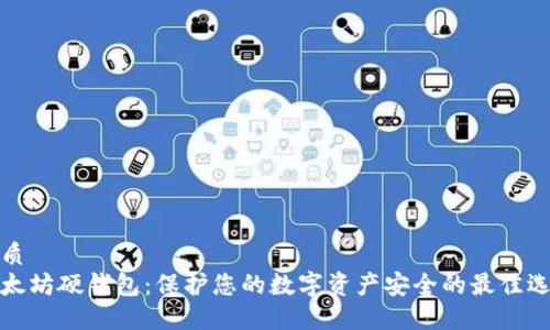 优质
以太坊硬钱包:保护您的数字资产安全的最佳选择