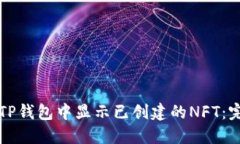 如何在TP钱包中显示已创建