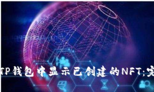 如何在TP钱包中显示已创建的NFT：完整指南