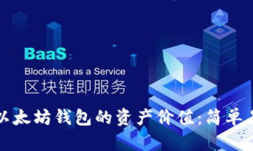 如何查询以太坊钱包的资产价值：简单易懂的指南