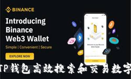  سردى  
怎么在TP钱包高效搜索和交易数字货币  

