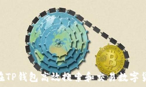  سردى  
怎么在TP钱包高效搜索和交易数字货币  
