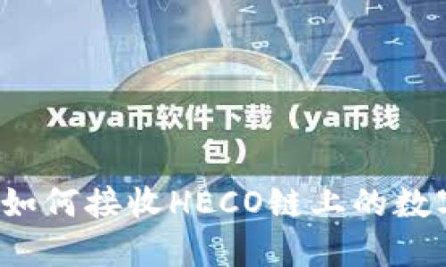 TP钱包如何接收HECO链上的数字资产？