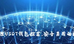 标题: 2023年最佳USDT钱包推