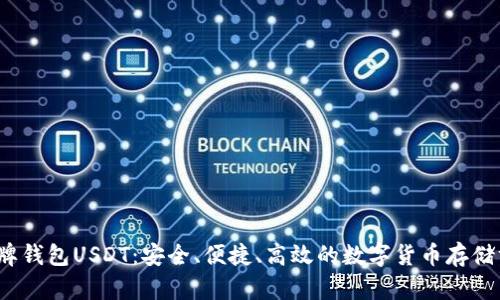  盾牌钱包USDT：安全、便捷、高效的数字货币存储方案