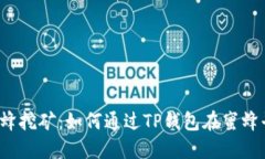 TP钱包的蜜蜂挖矿：如何通