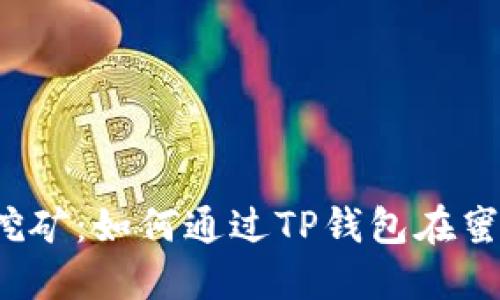 TP钱包的蜜蜂挖矿：如何通过TP钱包在蜜蜂平台上挖矿？