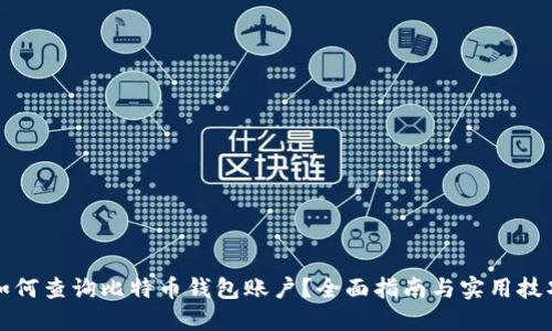 如何查询比特币钱包账户？全面指南与实用技巧