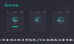 如何查询比特币钱包账户