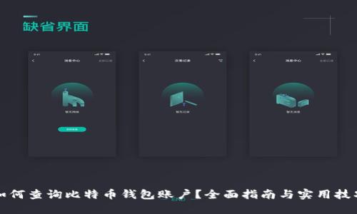 如何查询比特币钱包账户？全面指南与实用技巧