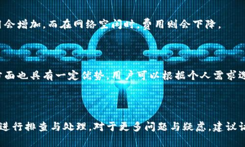  biaoti TP钱包币金额显示不准确的解决方案与常见问题解析 /biaoti 

 guanjianci TP钱包, 钱包币, 数字货币, 金额显示 /guanjianci 

## 内容主体大纲

1. TP钱包概述
   - 什么是TP钱包
   - TP钱包的主要功能及特点
   - 影响金额显示的常见因素

2. TP钱包币金额显示不准的原因
   - 网络延迟
   - 系统更新
   - 数据同步问题
   - 用户操作错误

3. 如何解决TP钱包币金额显示不准的问题
   - 检查网络连接
   - 更新TP钱包应用
   - 手动刷新数据
   - 重新登录账户

4. 防止TP钱包金额显示不准确的方法
   - 定期检查账户信息
   - 了解数字货币交易的实时性
   - 注意应用的版本更新

5. 常见问题解答（6个相关问题）
   1. TP钱包的安全性如何？
   2. 如果我遗忘了TP钱包的密码，该怎么办？
   3. TP钱包支持哪些数字货币？
   4. 如何保证我的TP钱包信息不被泄露？
   5. TP钱包的交易费用是如何计算的？
   6. TP钱包与其他数字钱包的比较

---

## 1. TP钱包概述

### 什么是TP钱包

TP钱包是一款集成了多种数字货币管理功能的移动应用程序，为用户提供安全、便捷的数字资产存储和交易服务。通过TP钱包，用户能够轻松地管理自己的加密货币资产，进行转账、兑换等操作。

### TP钱包的主要功能及特点

TP钱包不仅支持多种主流的数字货币，还具备用户友好的界面，能够为新手和资深用户提供良好的使用体验。其主要特点包括：
- 多币种支持：TP钱包支持比特币、以太坊、莱特币等多种加密货币。
- 安全性高：TP钱包采用安全的私钥管理及多重加密措施，确保用户的资产安全。
- 交易便捷：用户可以迅速完成币种的转账和交易。

### 影响金额显示的常见因素

在使用TP钱包的过程中，用户可能会遇到账户余额或交易金额显示不准确的问题，这可能由以下几个原因造成：
- 网络问题导致无法获取最新数据。
- 系统更新或维护，导致数据暂时无法显示。
- 由于区块链特性，交易信息需要一定时间才能更新。

---

## 2. TP钱包币金额显示不准的原因

### 网络延迟

网络延迟是造成TP钱包金额显示不准确的一个主要原因。当用户的网络连接不稳定或信号弱时，应用可能无法及时获取最新的账户数据。这种情况下，用户在查看账户余额时可能会看到一个过时的数字。

### 系统更新

TP钱包为了用户体验，定期进行系统更新。在更新过程中，应用可能无法准确显示最新的账户信息。这种情况下，建议用户等待更新完成后再检查账户余额。

### 数据同步问题

TP钱包的数据同步问题也可能导致金额显示不准确。当用户进行交易后，区块链上的数据需要一定时间来同步到TP钱包，这可能导致用户看到的余额与实际余额不符。在区块链交易中，确认交易所需的时间会因网络拥堵而有所不同。

### 用户操作错误

部分用户在使用TP钱包时，由于操作不当，例如忘记刷新余额或手动输入错误的金额，也可能导致显示不精确。因此，用户应养成良好的使用习惯，以减少人为错误的发生。

---

## 3. 如何解决TP钱包币金额显示不准的问题

### 检查网络连接

首先，用户应确保自己的设备连接到一个稳定和快速的网络。可以尝试重启路由器或更换Wi-Fi网络连接，确保网络状态良好。

### 更新TP钱包应用

用户应定期查看TP钱包是否有可用的更新版本。如果有，及时更新应用，以获得最新的功能和安全性。一般情况下，开发者在更新中会修复已知的bug，从而改善金额显示问题。

### 手动刷新数据

在TP钱包界面，通常会有一个手动刷新按钮，用户可以点击此按钮，强制应用更新余额信息。这能够帮助用户获取最新的账户数据，解决显示不准的问题。

### 重新登录账户

若以上方法无效，用户可以尝试退出账户并重新登录。这一操作可以重新建立与服务器的连接，确保应用能够获取到最新的余额信息。

---

## 4. 防止TP钱包金额显示不准确的方法

### 定期检查账户信息

用户应定期检查自己的TP钱包账户信息，确保所有交易和余额都记录准确。这有助于用户及时发现潜在问题，并采取措施加以解决。

### 了解数字货币交易的实时性

了解区块链的工作原理和交易的实时性，可以帮助用户更好地判断余额显示的准确性。用户需要明白，数字货币交易的确认时间可能会受到网络状况的影响。

### 注意应用的版本更新

保持TP钱包应用的版本为最新状态，不仅能防止金额显示不准确，还能提升整体的安全性和用户体验。开发者通常会在更新中修复bug，同时增加新功能。

---

## 5. 常见问题解答

### 1. TP钱包的安全性如何？

TP钱包在安全性方面采取多重措施，包括加密通讯、私钥本地存储等，保障用户资产安全。使用TP钱包的用户应该定期备份私钥，并开启应用的双重身份验证功能。

### 2. 如果我遗忘了TP钱包的密码，该怎么办？

如果忘记TP钱包的密码，用户可以使用钱包助记词或恢复密钥恢复账户。重要的是，用户需要在首次创建钱包时妥善保管这些信息，因为一旦丢失，将无法找回资产。

### 3. TP钱包支持哪些数字货币？

TP钱包支持多种主流数字货币，包括比特币、以太坊、TRC20等。随着市场的变化，TP钱包也在不断更新对新币种的支持。

### 4. 如何保证我的TP钱包信息不被泄露？

用户可以通过设置复杂的密码、开启双重身份验证以及保持应用的最新版本等方式，提高TP钱包的安全性。此外，确保不在公共Wifi环境下使用钱包也是一种有效方法。

### 5. TP钱包的交易费用是如何计算的？

TP钱包的交易费用一般取决于区块链网络的拥堵程度和用户选择的交易优先级。拥堵时，费用会增加，而在网络空闲时，费用则会下降。

### 6. TP钱包与其他数字钱包的比较

TP钱包相较于其他数字钱包，提供了更为丰富的功能和更加友好的用户界面，同时在安全性方面也具有一定优势。用户可以根据个人需求选择最合适的钱包。

---

以上是关于TP钱包币金额显示不准确的问题的详细解析与解决方案，用户可以根据以上信息进行排查与处理。对于更多问题与疑虑，建议访问TP钱包的官方渠道获取最新动态与服务支持。