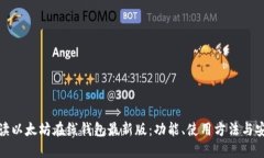 全面解读以太坊在线钱包
