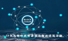 TP钱包转账失败原因及解决