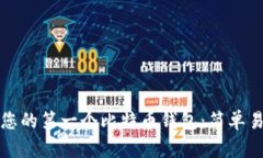 如何创建您的第一个比特