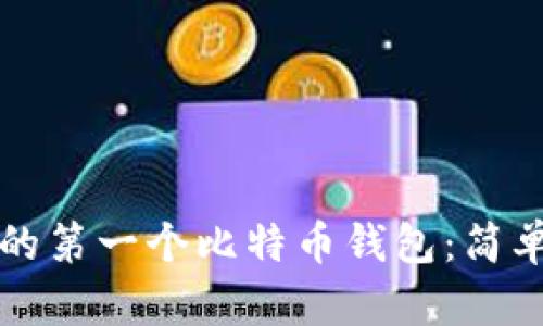 如何创建您的第一个比特币钱包：简单易懂的指南