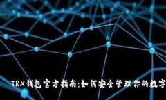 标题  TRX钱包官方指南：如