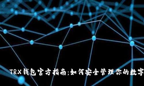 标题  TRX钱包官方指南：如何安全管理你的数字资产