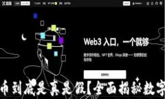 TP钱包里的币到底是真是假
