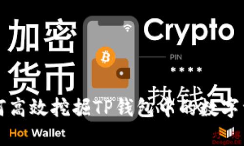 如何高效挖掘TP钱包中的数字资产
