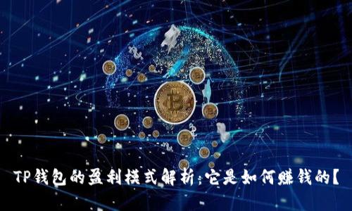 TP钱包的盈利模式解析：它是如何赚钱的？