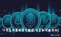 TP钱包的盈利模式解析：它