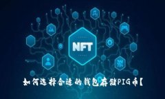 如何选择合适的钱包存储