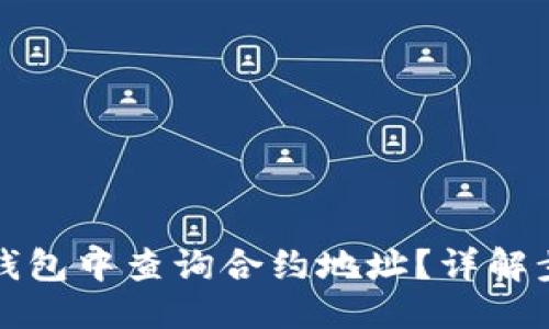 标题
如何在TP钱包中查询合约地址？详解步骤与技巧