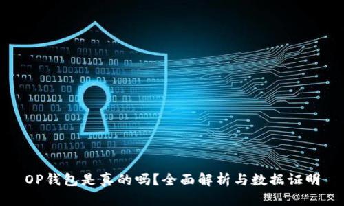 OP钱包是真的吗？全面解析与数据证明