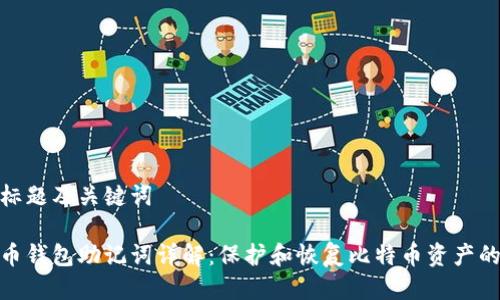 思考标题及关键词 

比特币钱包助记词详解：保护和恢复比特币资产的关键