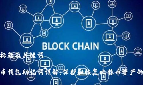 思考标题及关键词 

比特币钱包助记词详解：保护和恢复比特币资产的关键