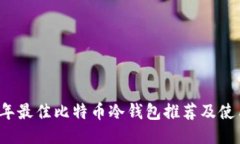 2023年最佳比特币冷钱包推