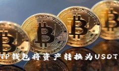 如何使用TP钱包将资产转换