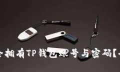 如何安全拥有TP钱包账号与