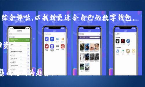  biaoti  token钱包与imtoken的区别解析  /biaoti 

 guanjianci  token钱包, imtoken, 数字钱包, 加密货币  /guanjianci 

### 内容主体大纲

1. **引言**
   - 数字钱包的概念
   - 发展背景及其必要性
2. **token钱包与imtoken的基本介绍**
   - token钱包的定义
   - imtoken的定义
3. **功能比较**
   - 基本功能对比
   - 高级功能简介
4. **用户体验**
   - 界面设计
   - 操作便捷性
5. **安全性分析**
   - 加密技术
   - 安全协议
6. **支持的币种与交易**
   - token钱包支持的币种
   - imtoken支持的币种
   - 交易功能的比较
7. **社区支持与发展潜力**
   - 社区活动
   - 官方支持与开发进度
8. **总结与建议**
   - 使用场景的选择
   - 未来的展望

---

### 引言

随着区块链技术的发展，数字货币逐渐走入普通大众的视野。数字钱包作为持有和管理数字资产的重要工具，愈发受到关注。在这个市场上，token钱包与imtoken是两个备受推崇的数字钱包选择，本文将详细探讨这两者之间的区别，帮助使用者更好地进行选择。

---

### token钱包与imtoken的基本介绍

#### token钱包的定义

token钱包是专为管理加密货币而设计的数字钱包。它能够存储各种类型的加密货币，为用户提供安全的交易环境。用户可以方便地查看自己的资产，进行转账和接收等操作。

#### imtoken的定义

imtoken是台湾著名的数字钱包，致力于提供用户友好的加密资产管理体验。它的功能丰富，能够支持多种主流币种，并拥有较高的安全性和用户群体。

---

### 功能比较

#### 基本功能对比

token钱包提供了基本的转账、接收币种、查看余额等功能，操作流程简单明了。而imtoken除了这些基本功能外，还集成了去中心化的交易所功能，用户可以在钱包内直接进行交易，极大地方便了用户。

#### 高级功能简介

imtoken队列中的高级功能例如DeFi一键参与，NFT管理等，成为了用户选择它的重要因素。而token钱包则相对保守，更多地专注于传统的数字资产管理。

---

### 用户体验

#### 界面设计

token钱包的界面设计, 容易上手，但缺乏一些创新元素。相对而言，imtoken的界面设计更加现代，且经过多次用户反馈，使用体验更佳。

#### 操作便捷性

虽然token钱包也具备便捷的操作流程，但在多功能整合方面尚显不足。而imtoken在这一点上表现优异，多种功能一键可达，大大提高了用户操作的流畅度。

---

### 安全性分析

#### 加密技术

安全性是数字钱包的重要指标。token钱包和imtoken都采用了高强度的加密技术来保护用户的私钥和资产，但细节上的实现有所不同。

#### 安全协议

imtoken在安全协议上更加注重用户教育和意识提升，提供多种安全设置及操作提示，帮助用户防范各种潜在的安全风险。而token钱包则在这方面做得相对较少。

---

### 支持的币种与交易

#### token钱包支持的币种

token钱包较为保守，支持的币种相对较少，主要集中在主流货币。而imtoken作为一个成熟的钱包，支持的币种多样，大约覆盖了市场上的大部分热门资产，这使得用户在选择时更具灵活性。

#### imtoken支持的币种

imtoken不仅支持主流货币，还包括一些小众资产，甚至一些即将上市的项目。而token钱包在这一点上显得有些短板，用户可能会因此影响投资机会。

#### 交易功能的比较

imtoken提供了一键式的交易功能，用户可以在钱包内直接进行交易，方便快捷。而token钱包却只能在其他交易平台完成交易，给用户带来了一定的不便。

---

### 社区支持与发展潜力

#### 社区活动

活跃的社区对钱包的持续发展至关重要。imtoken社区常常举办活动，吸引用户参与并促进技术分享。而token钱包的社区活动相对较少，活跃度不高。

#### 官方支持与开发进度

imtoken在市场上的知名度带来了更多的关注和资金投入，这使得其开发进程较快，功能不断升级与完善。而token钱包欠缺这种资源，因此在开发上明显滞后。

---

### 总结与建议

#### 使用场景的选择

在使用场景上，如果用户追求便利与多功能，imtoken无疑是更好的选择。而如果只是进行基本的数字货币管理，token钱包也能满足基本需求。

#### 未来的展望

未来，随着区块链技术的不断发展，相信token钱包与imtoken都将持续更新迭代，满足用户日益增长的需求。用户应根据自身需求及市场变化灵活选择。

---

### 相关问题探讨

1. **token钱包和imtoken的安全性哪个更高？**
   - token钱包与imtoken均采取了多重安全措施来保障用户资产的安全。但在具体实施方面，用户的反馈和社区支持使得imtoken在实践中获得了更高的用户信任度。

2. **使用token钱包进行交易的费用如何？**
   - token钱包的交易费用主要取决于网络费用和平台自身设定，有时会因为币种不同而有所差异。具体费用还需用户在实际交易时确认。

3. **imtoken是否支持所有加密货币资产？**
   - imtoken的支持资产范围相对广泛，但并不意味着它能支持所有的加密货币。建议用户在使用前查阅最新的支持币种列表。

4. **用户如何选择更适合自己的数字钱包？**
   - 选择数字钱包的时候，用户应结合自己的需求，从安全性、功能性、支持的币种、用户体验等多方面进行综合评估，以找到更适合自己的数字钱包。

5. **是否需要备份token钱包或imtoken？**
   - 是的，备份数字钱包是非常重要的。用户应定期备份私钥和助记词，这样在设备丢失或故障时可以找回资产。

6. **未来数字钱包的发展趋势如何？**
   - 随着区块链技术的不断进步，数字钱包的功能也将更加丰富，交易速度更快，安全性更高，智能合约的集成将成为趋势。