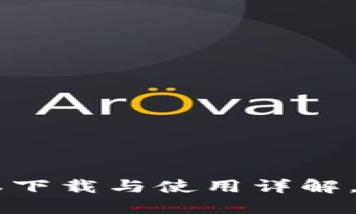 标题: TP钱包1.27版本下载与使用详解，轻松管理你的数字资产