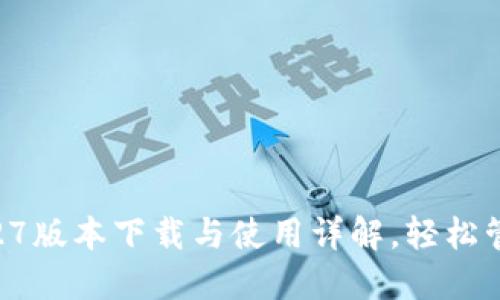 标题: TP钱包1.27版本下载与使用详解，轻松管理你的数字资产