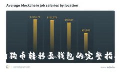 狗狗币转移至钱包的完整