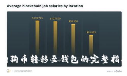 狗狗币转移至钱包的完整指南
