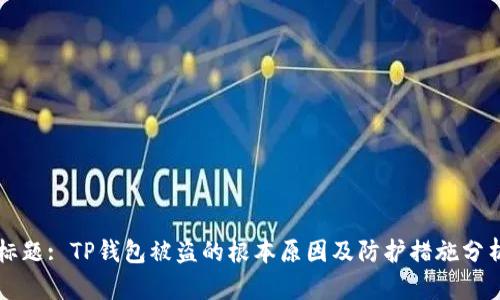 标题: TP钱包被盗的根本原因及防护措施分析