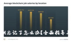 TP钱包秘钥忘记了怎么办？