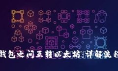 如何直接在钱包之间互转