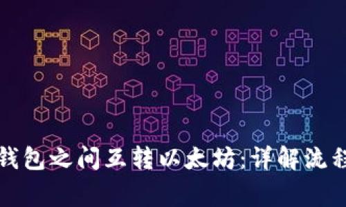 如何直接在钱包之间互转以太坊：详解流程与注意事项