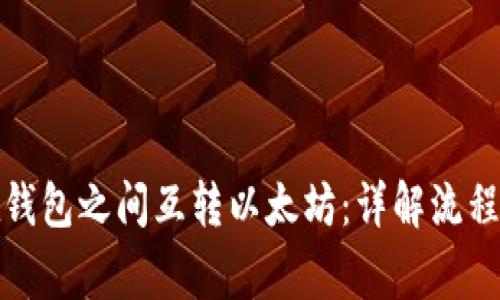 如何直接在钱包之间互转以太坊：详解流程与注意事项