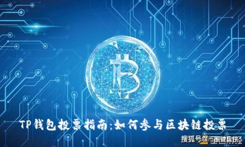 TP钱包投票指南：如何参与区块链投票