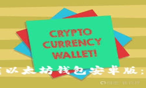 如何安全下载以太坊钱包安卓版:新人必看指南