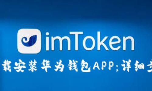 如何在iOS设备上下载安装华为钱包APP：详细步骤与常见问题解答