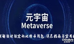 如何解锁被锁定的比特币